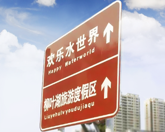 海阳旅游交通标志牌